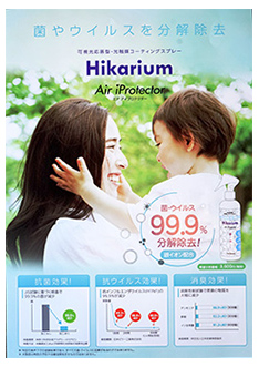 菌やウイルスを分解除去 Hikarium Air iProtector